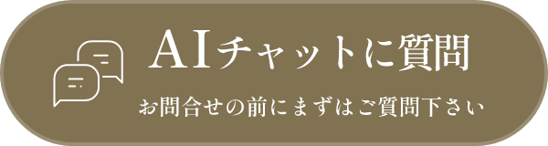 AIチャットに質問