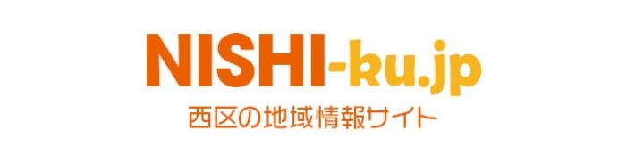 西区の地域情報サイト