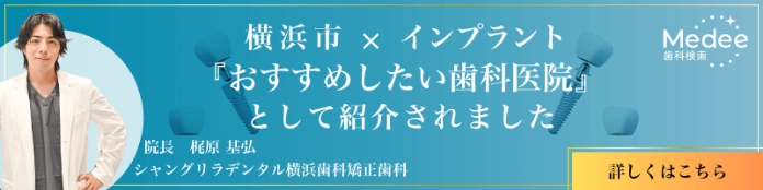 Medee 横浜市×インプラント おすすめしたい歯科医院