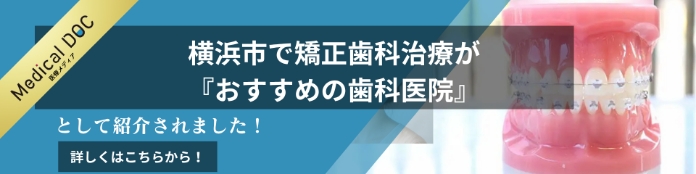 メディカルドック 横浜市で矯正歯科治療がおすすめの歯科医院