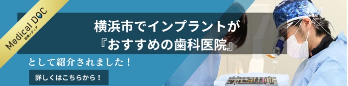 メディカルドック 横浜市でインプラントがおすすめの歯科医院