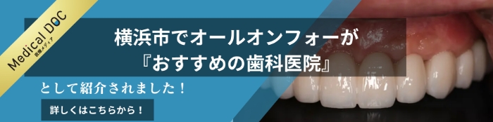 メディカルドック 横浜市でオールオンフォーがおすすめの歯科医院