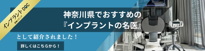 インプラントドック 神奈川県でおすすめのインプラントの名医