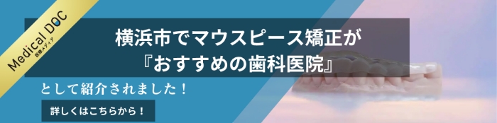メディカルドック 横浜市でマウスピース矯正がおすすめの歯科医院