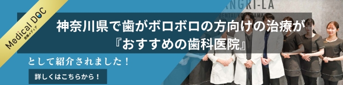 メディカルドック 神奈川県で歯がボロボロの方向けの治療がおすすめの歯科医院