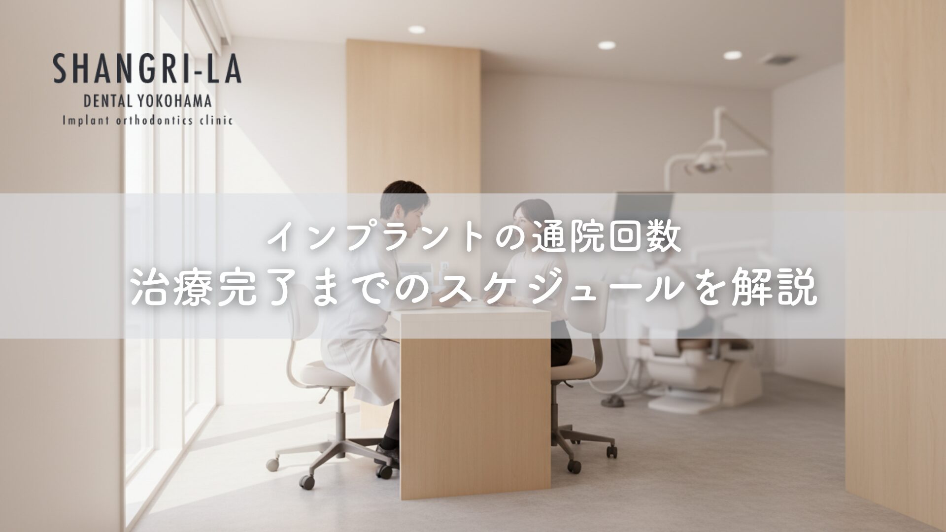 インプラントの通院回数〜治療完了までのスケジュールを解説 - 横浜の
